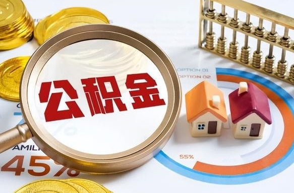仙桃在职提公积金（在职 提取公积金）