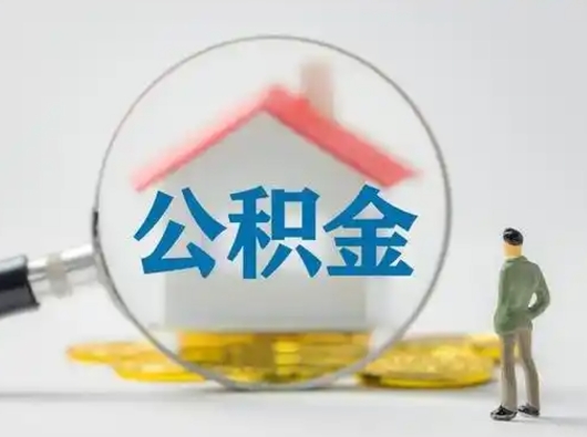 仙桃辞职领取住房公积金（辞职了领取公积金需要什么手续）