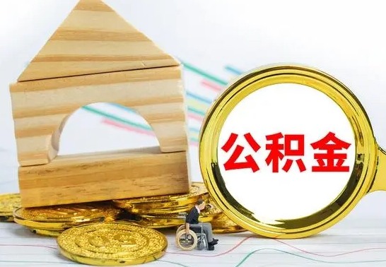 仙桃公积金交了半年离职了可以取吗（住房公积金是不是离职半年就可以拿）